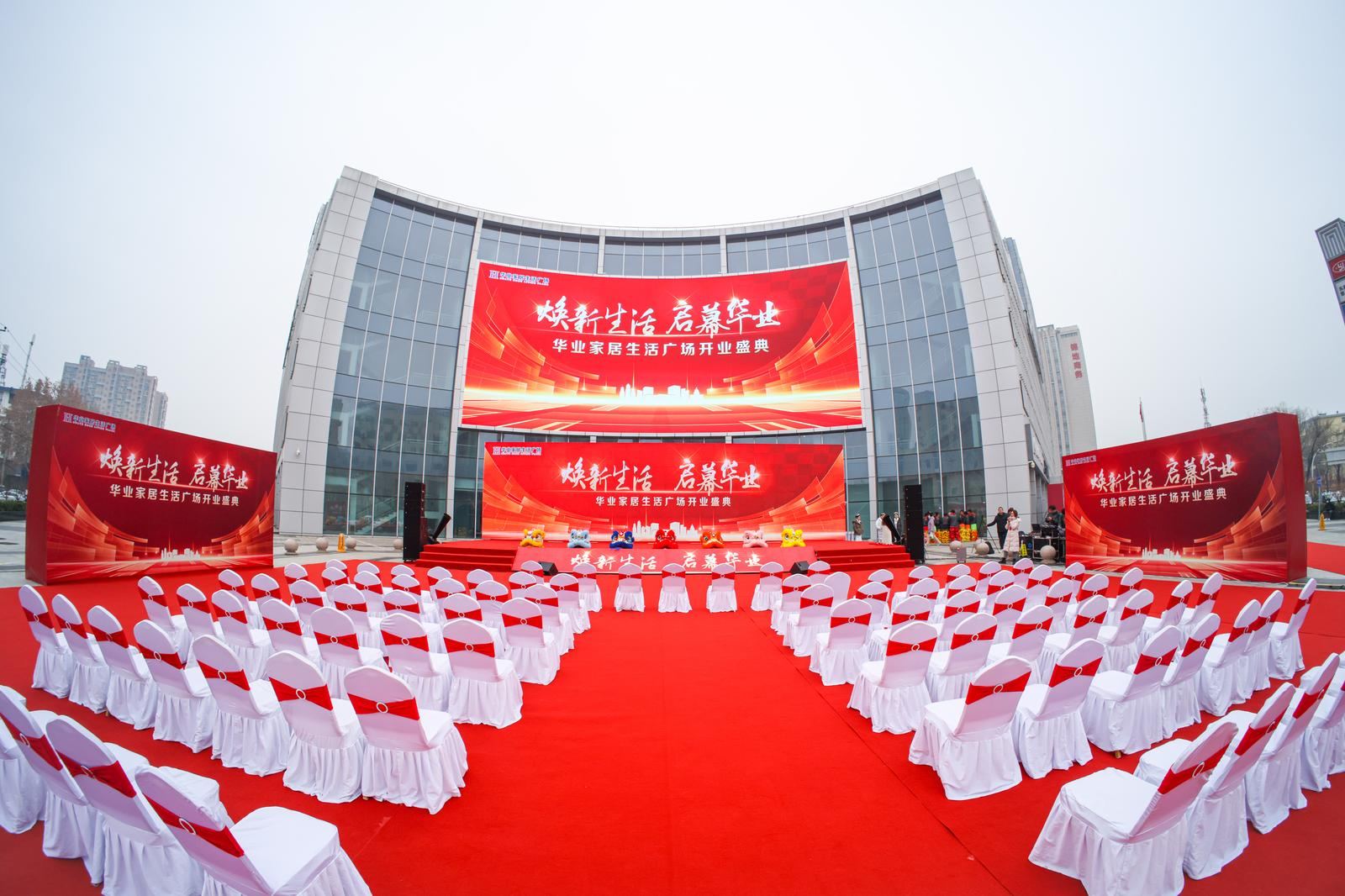 华业家居开业
